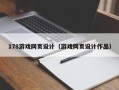 江山178游戏网页设计（游戏网页设计作品）