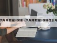 江山汽车网页设计背景（汽车网页设计背景怎么写）