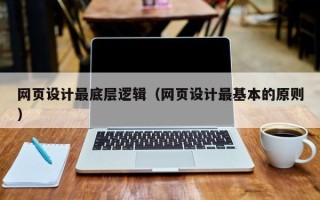 江山网页设计最底层逻辑（网页设计最基本的原则）