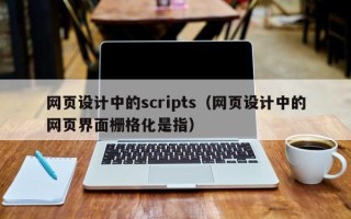 江山网页设计中的scripts（网页设计中的网页界面栅格化是指）