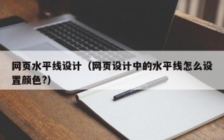 江山网页水平线设计（网页设计中的水平线怎么设置颜色?）