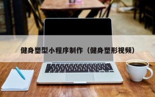 江山健身塑型小程序制作（健身塑形视频）