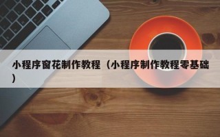 江山小程序窗花制作教程（小程序制作教程零基础）