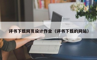 江山评书下载网页设计作业（评书下载的网站）