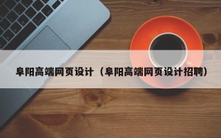 江山阜阳高端网页设计（阜阳高端网页设计招聘）