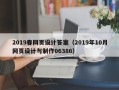 江山2019春网页设计答案（2019年10月网页设计与制作06386）