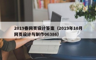 江山2019春网页设计答案（2019年10月网页设计与制作06386）