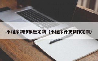江山小程序制作模板定制（小程序开发制作定制）