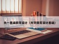 江山大一基础网页设计（大学网页设计基础）