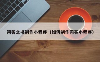 江山问答之书制作小程序（如何制作问答小程序）