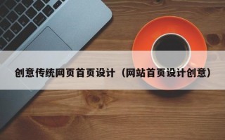 江山创意传统网页首页设计（网站首页设计创意）