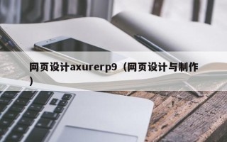 江山网页设计axurerp9（网页设计与制作）