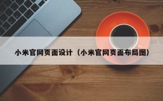 江山小米官网页面设计（小米官网页面布局图）