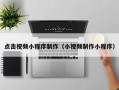 江山点击视频小程序制作（小视频制作小程序）