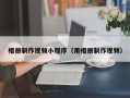 江山相册制作视频小程序（用相册制作视频）
