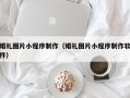 江山婚礼图片小程序制作（婚礼图片小程序制作软件）