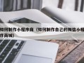 江山如何制作小程序商（如何制作自己的微信小程序商城）