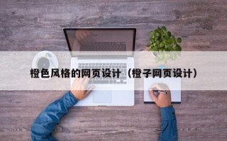 江山橙色风格的网页设计（橙子网页设计）