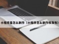 江山小程序是怎么制作（小程序怎么制作和发布）