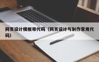 江山网页设计模板带代码（网页设计与制作常用代码）