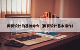 江山网页设计的基础命令（网页设计基本操作）