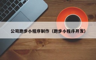 江山公司跑步小程序制作（跑步小程序开发）